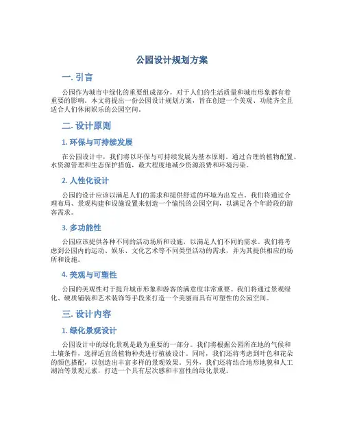 公园设计规划方案
