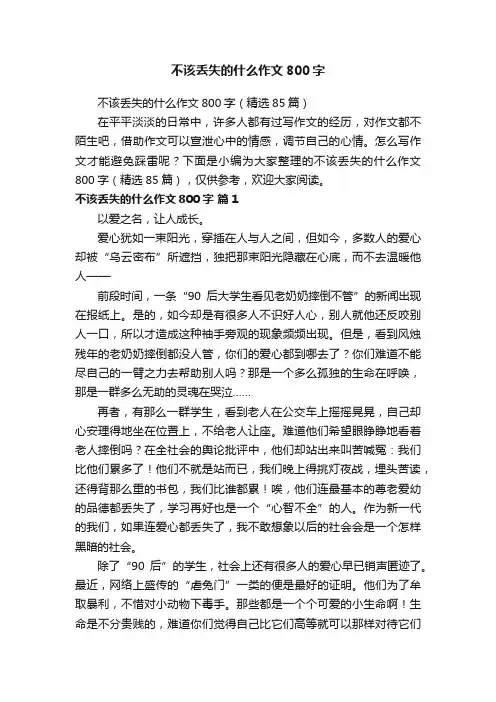 不该丢失的什么作文800字（精选85篇）