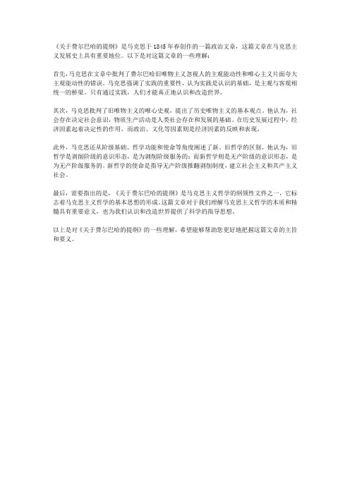 关于费尔巴哈的提纲理解