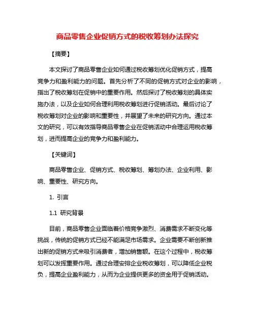 商品零售企业促销方式的税收筹划办法探究