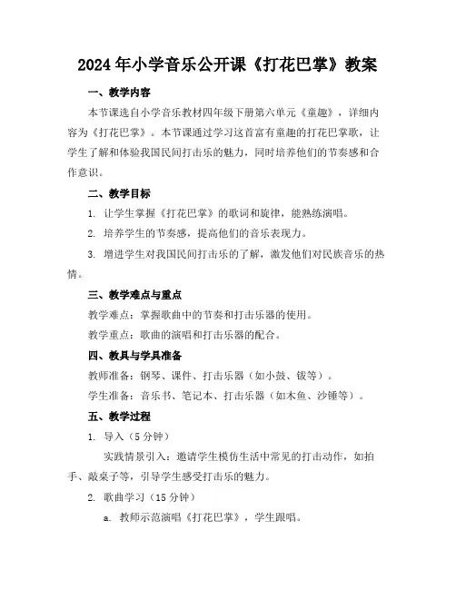 2024年小学音乐公开课《打花巴掌》教案