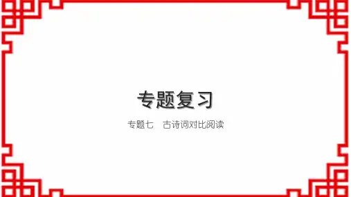 初中语文七上专题复习七 古诗词对比阅读