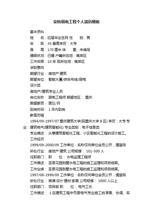 安防弱电工程个人简历模板