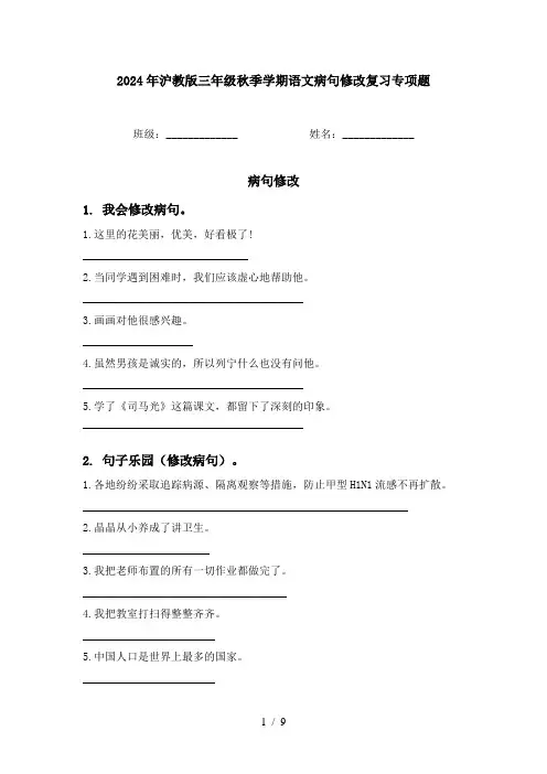 2024年沪教版三年级秋季学期语文病句修改复习专项题