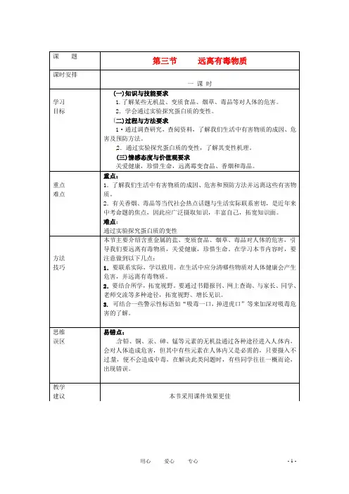 九年级化学 8.3 远离有毒物质教案2 鲁教版