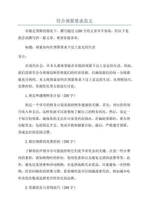 符合预算要求范文