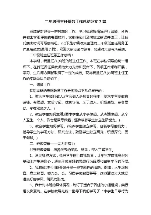 二年级班主任班务工作总结范文7篇