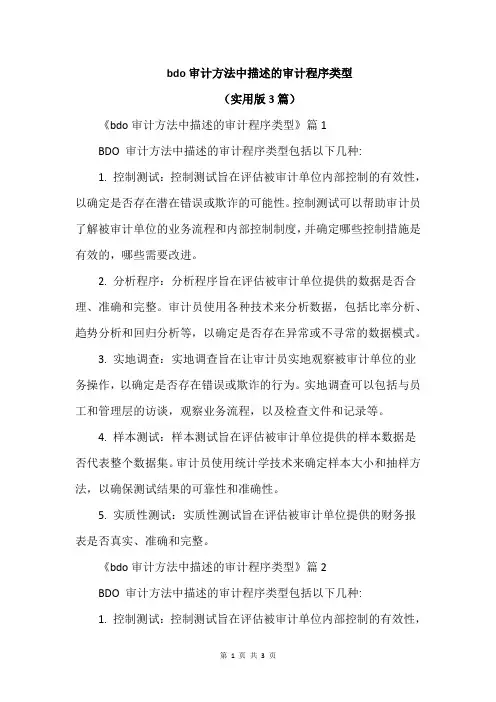bdo审计方法中描述的审计程序类型