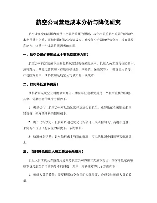 航空公司营运成本分析与降低研究
