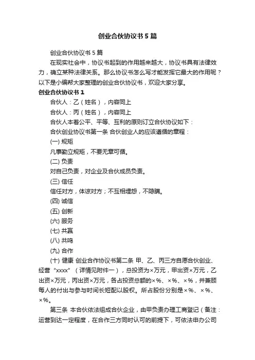 创业合伙协议书5篇