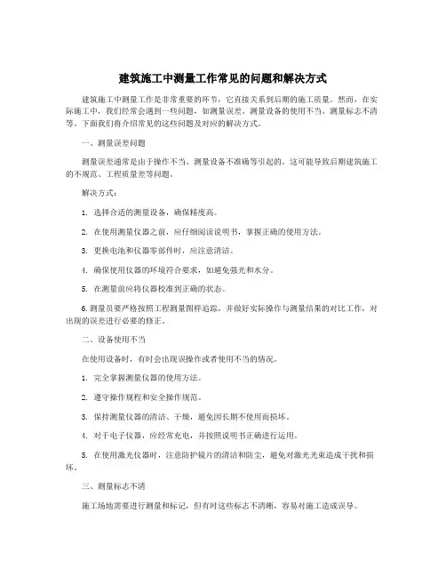 建筑施工中测量工作常见的问题和解决方式