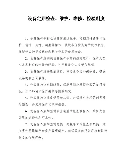 设备定期检查、维护、维修、检验制度