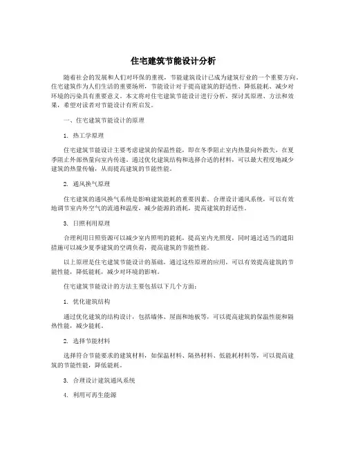 住宅建筑节能设计分析