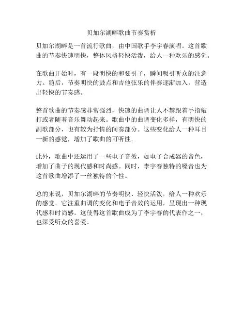 贝加尔湖畔歌曲节奏赏析