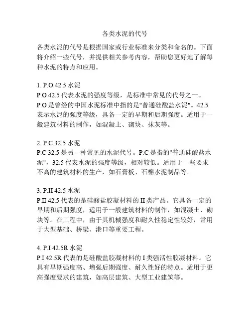 各类水泥的代号