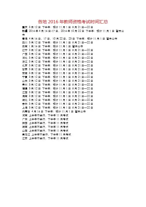 各地2016年教师资格考试时间汇总