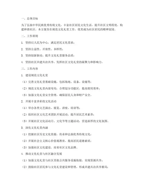 规范文化礼堂工作计划方案