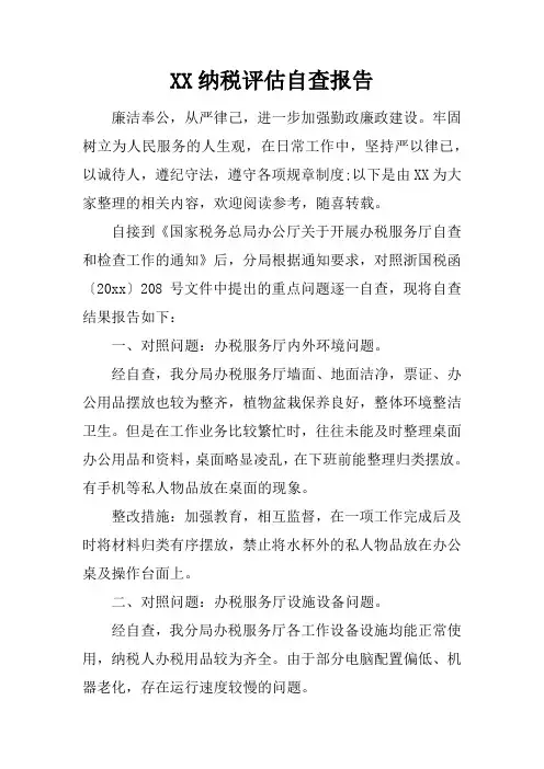 纳税评估自查报告