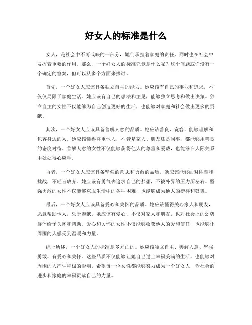 好女人的标准是什么