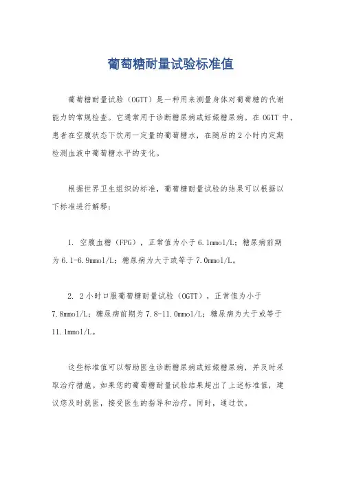 葡萄糖耐量试验标准值