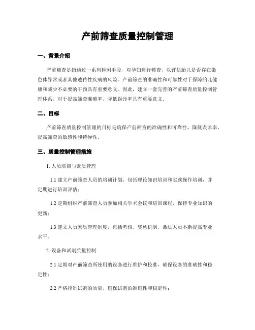 产前筛查质量控制管理