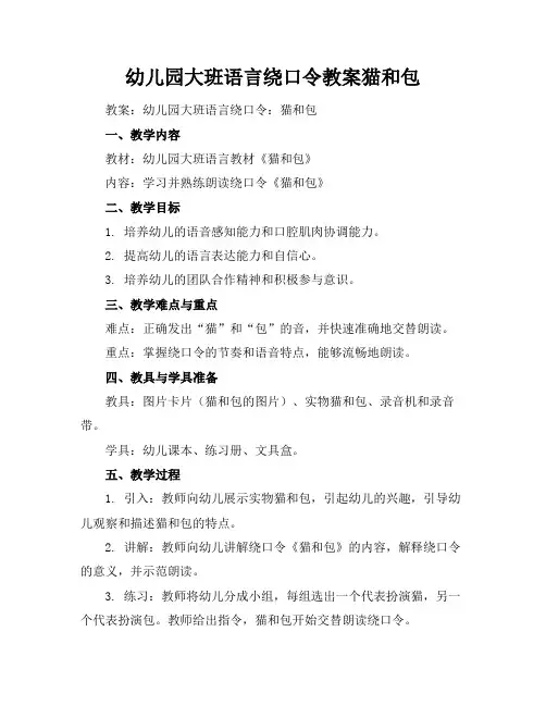 幼儿园大班语言绕口令教案猫和包