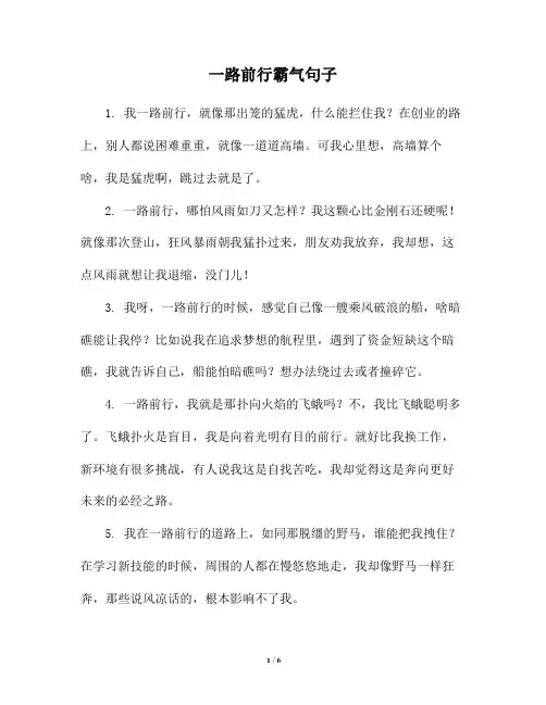 一路前行霸气句子
