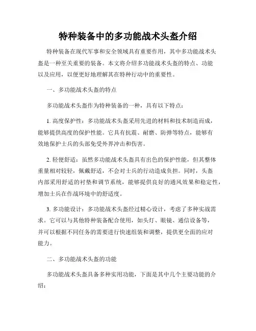 特种装备中的多功能战术头盔介绍