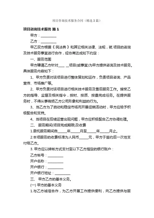 项目咨询技术服务合同（精选3篇）