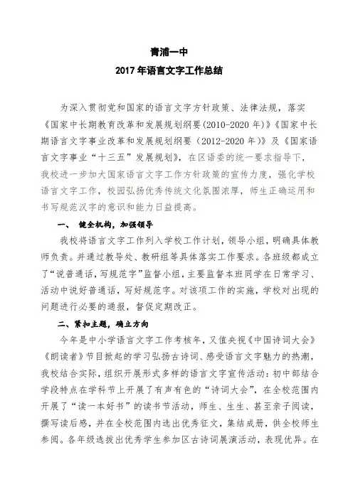 青浦一中2017年语言文字工作总结