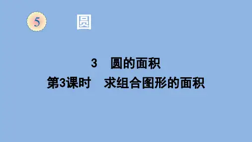 六年级数学上册课件5.3.3求组合图形的面积人教版(共12张PPT)