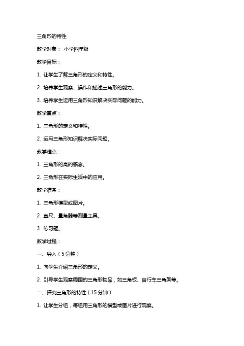 三角形的特性(教案)