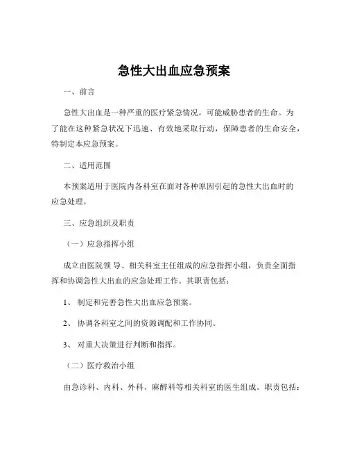 急性大出血应急预案