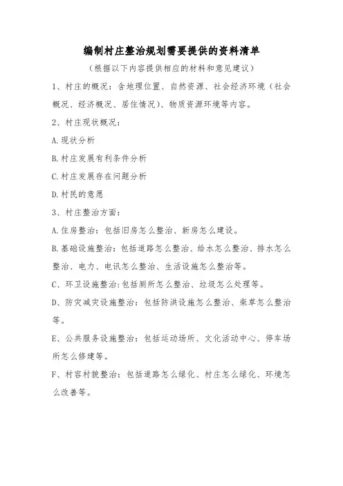 编制村庄整治规划需要提供的资料清单