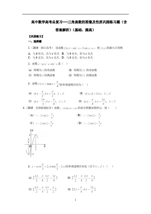 高中数学高考总复习---三角函数的图像及性质巩固练习题(含答案解析)(基础、提高)