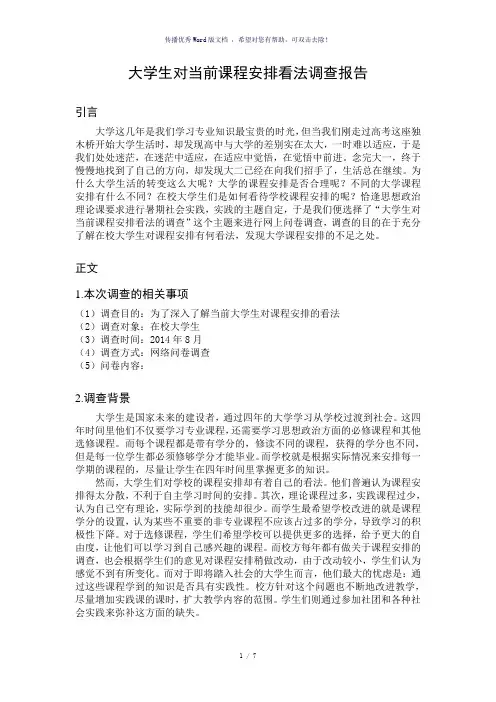 大学生对当前课程安排的看法调查