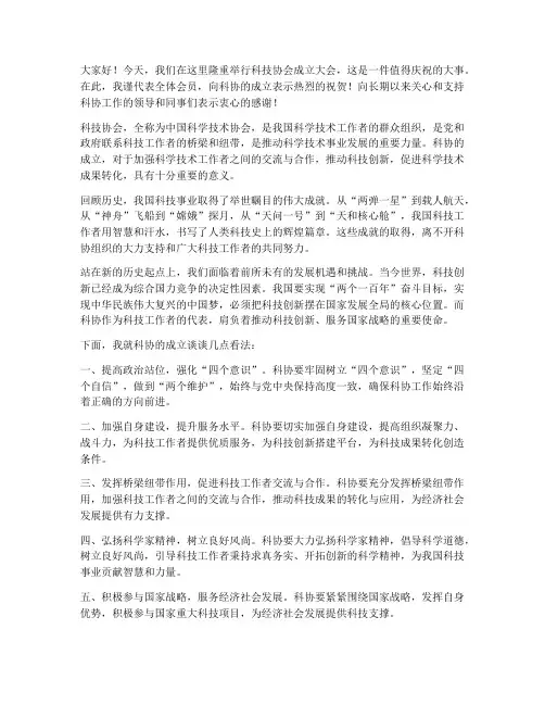 科协成立演讲稿范文