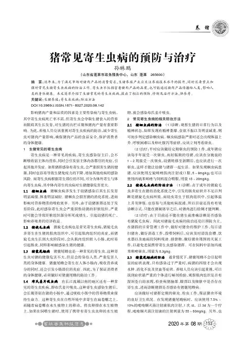 猪常见寄生虫病的预防与治疗