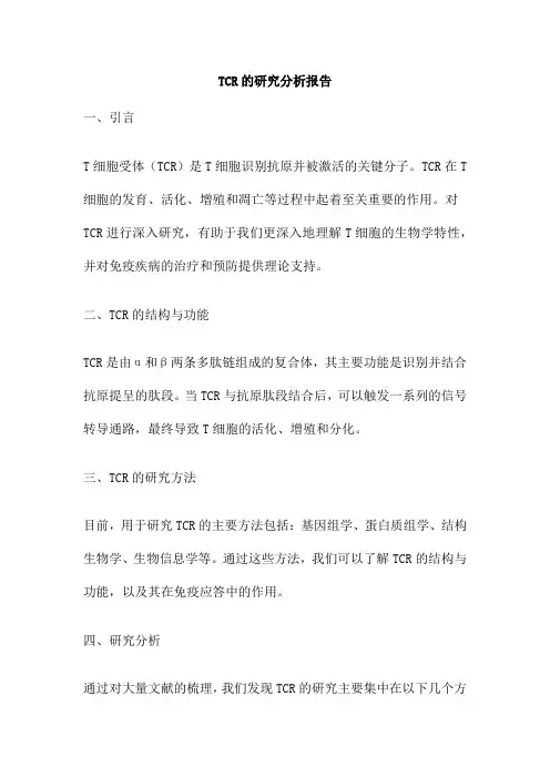 TCR的研究分析报告