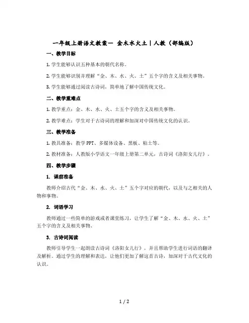 一年级上册语文教案- 金木水火土｜人教(部编版)