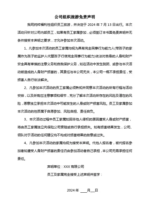 公司组织旅游免责声明