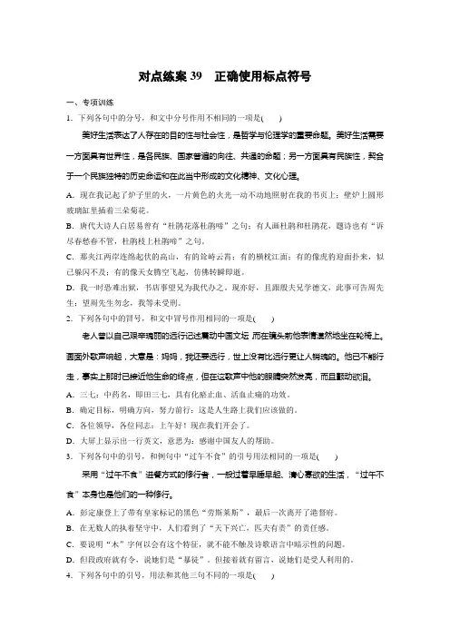 板块八 对点练案39 正确使用标点符号