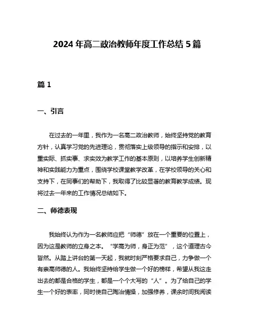 2024年高二政治教师年度工作总结5篇