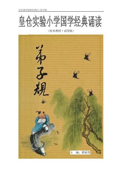 国学经典诵读之《弟子规》校本教材