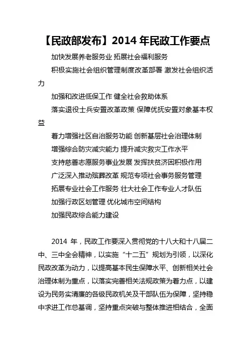 民政部2014年工作要点