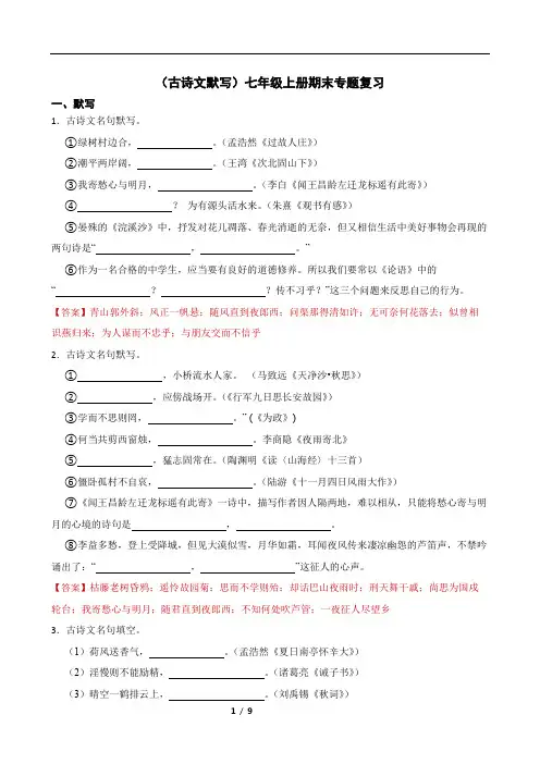 (古诗文默写)统编版七年级上册期末专题复习(解析版)