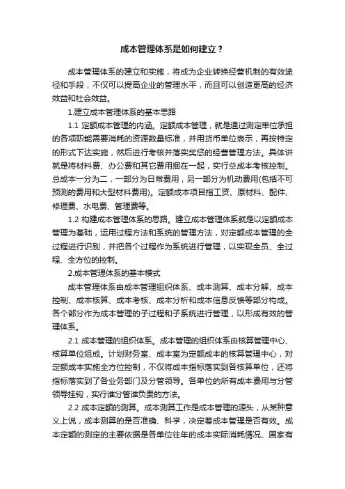 成本管理体系是如何建立？