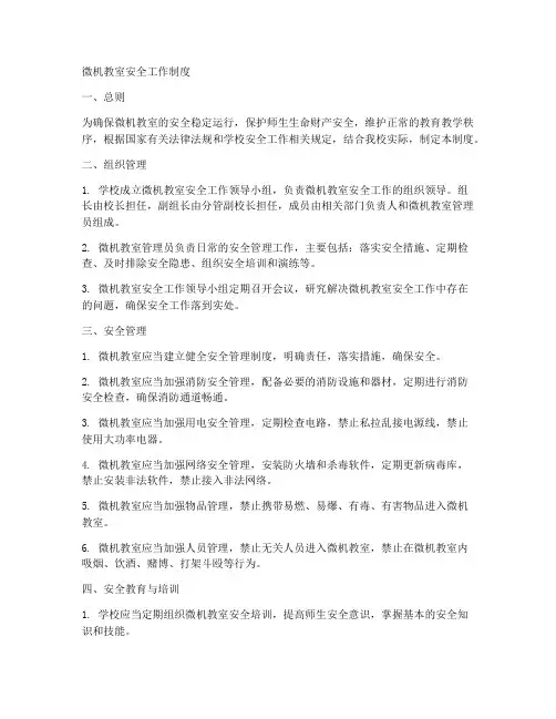 微机教室安全工作制度