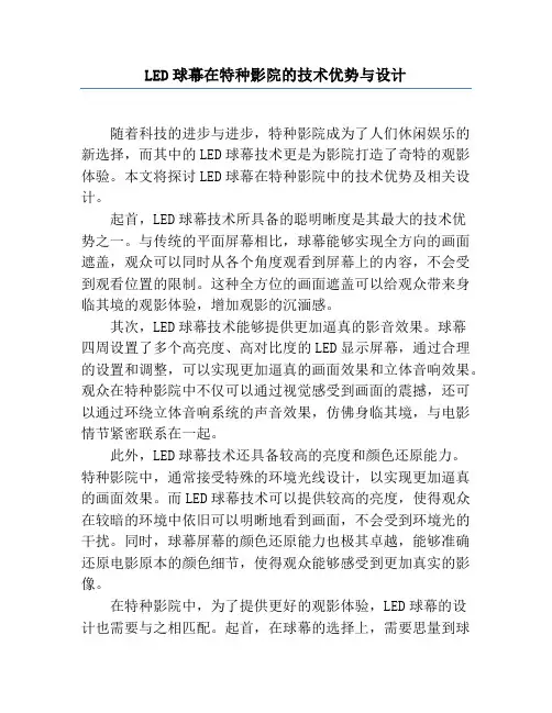 LED球幕在特种影院的技术优势与设计