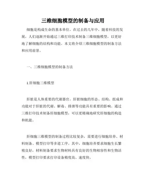三维细胞模型的制备与应用